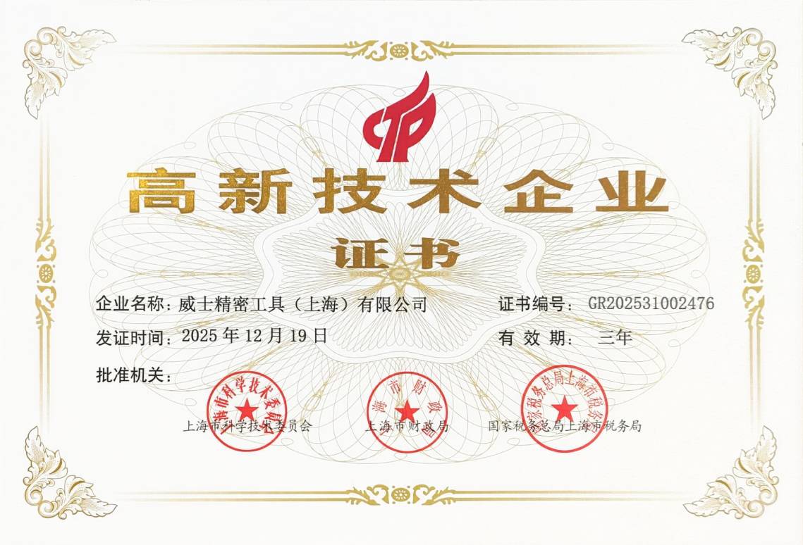 WSS High-tech Enterprise Certificate