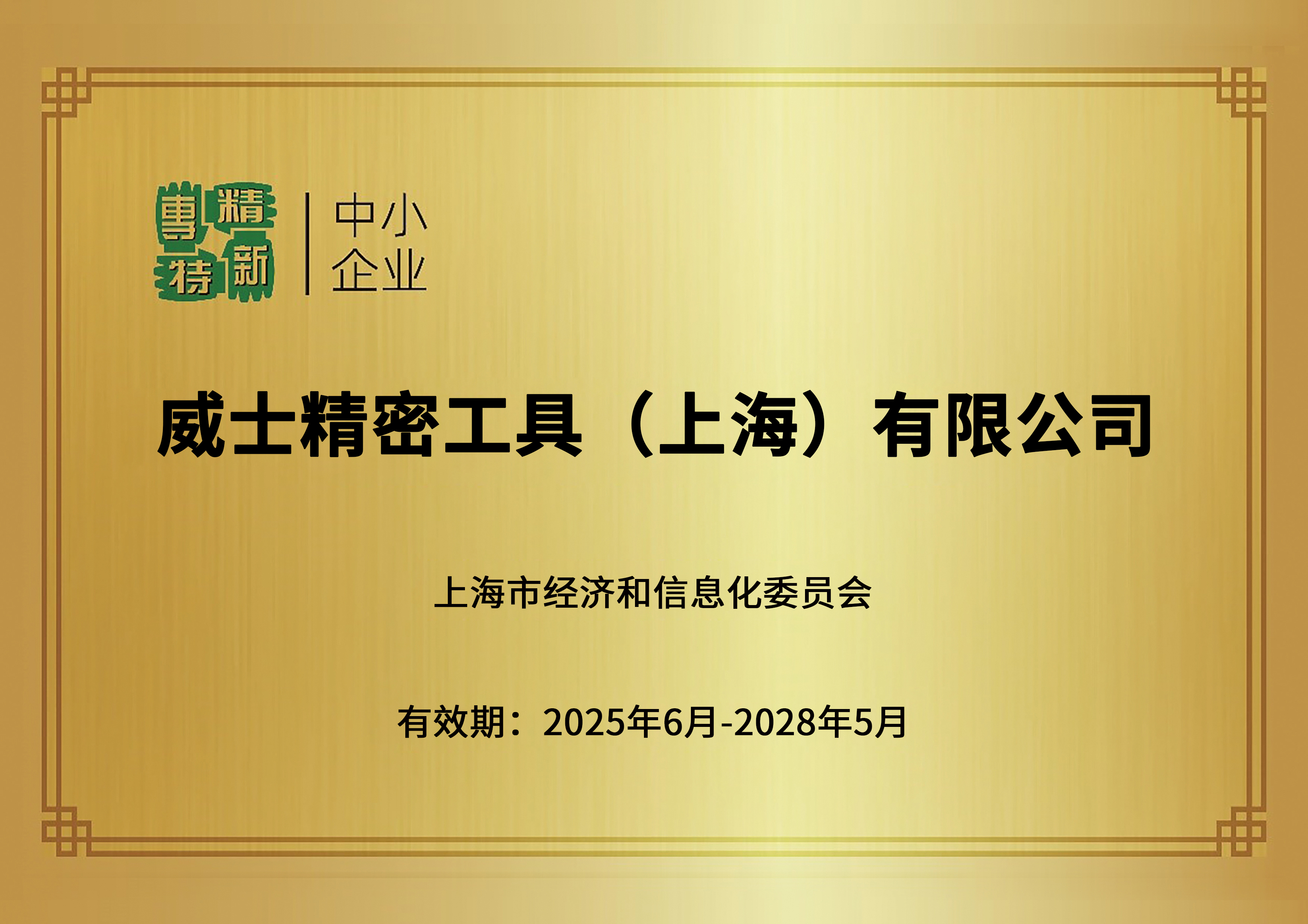 Speciality and New Technology Enterprise of Shanghai