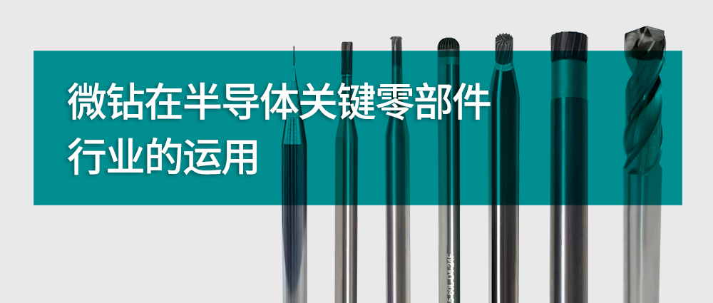 威士WSS｜微钻在半导体关键零部件行业的运用