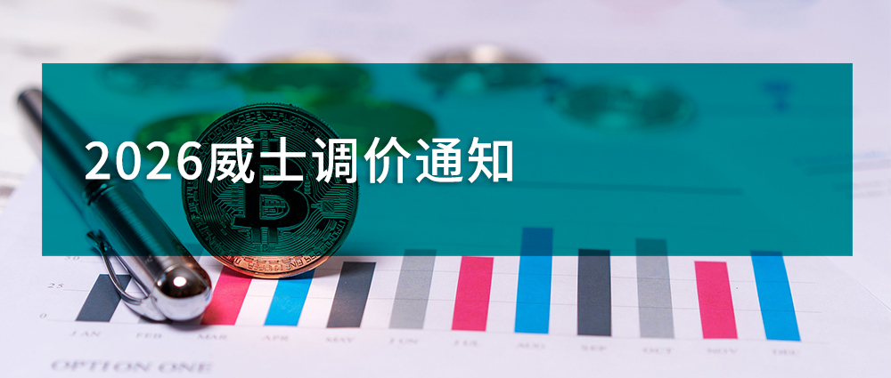 2026年威士精密关于刀具产品价格调整的通知